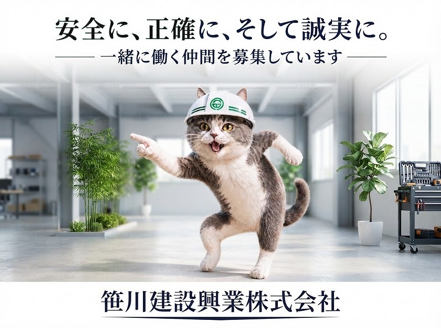 安全に、正確に、そして誠実に。一緒に働く仲間を募集しています。